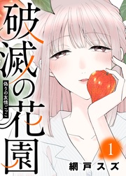 偽りの友情ごっこ【】（１）