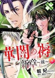 華闇の褥(しとね) 新章4~棘~