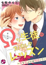 Ωな生徒のスパルタレッスン 6~恋を学ぶには程遠い?~