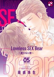 Loveless SEX Bear 5~愛のない獣~