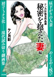 秘密を抱えた妻編