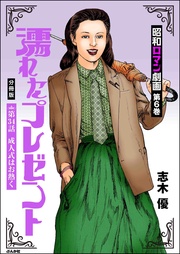 濡れたプレゼント　【第34話】