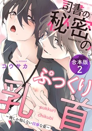 司書の秘密のぷっくり乳首 合本版2~俺しか知らない淫靡な姿~
