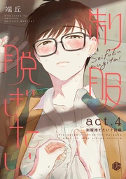 act.4【制服捨てたい?前編】