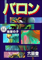 【第44話】