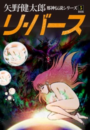 5 リ・バース 新装版