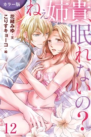 12巻〈あなたの肉と熱〉