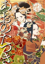 (17)【電子限定描き下ろし付き】