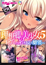 5 ~ギャルとイけない関係~【シチュコレ!シリーズ】