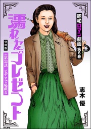 濡れたプレゼント　【第32話】