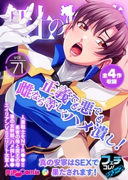 vol.71 ～正義でも悪でも雌なら等しくハメ潰し！真の安寧はSEXで果たされます！～【フェチコレ！シリーズ】