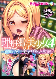 4 ~催眠かけてヤりたい放題~【シチュコレ!シリーズ】