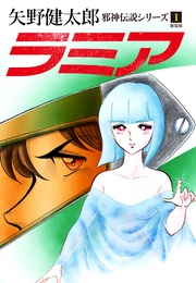 1 ラミア 新装版