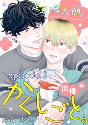 足立と賢太郎のかくしごと。同棲編 単話版2