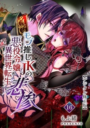 モブ推しJKの悪役令嬢異世界転生~悲惨~【デジタル修正版】16