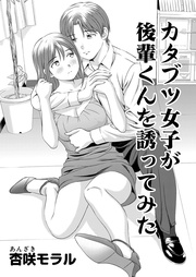 11 カタブツ女子が後輩君を誘ってみた