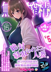 vol.15 ～絶対寝取られたい人妻。ホントのSEXと愛を知る濃密時間～【フェチコレ！シリーズ】