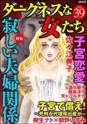 寂しい夫婦関係　Vol.39