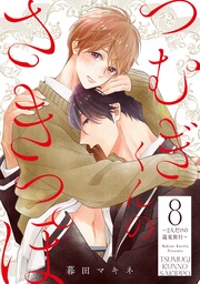 8 ~2人だけの温泉旅行~