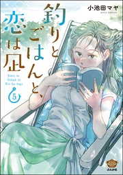 【描き下ろし漫画付】　（5）