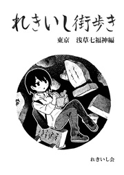 -東京 浅草七福神編-