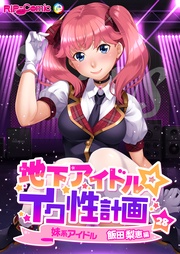 妹系アイドル 飯田梨恵編 (28)