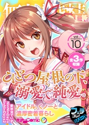 vol.10 ~ひとつ屋根の下、溺愛で純愛。アイドル、くノ一と濃厚密着暮らし~【フェチコレ!シリーズ】