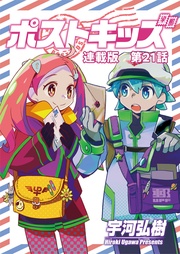 第21話 郵便配達は二度ベルを鳴らす