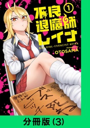 不良退魔師レイナ【分冊版(3)】