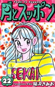 月とスッポン 愛蔵版 22