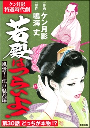 風雲！ 江戸騒乱編　【第30話】