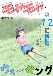 第12話 モヤモヤ・バイシクル(後編)