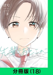 先輩はおとこのこ【分冊版(18)】