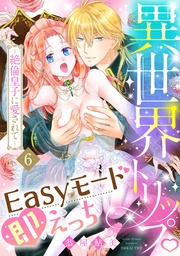 異世界トリップEasyモード即えっち～絶倫皇子に愛されて～6《恋蜜ミエーレ》