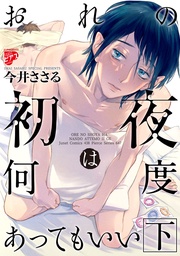 おれの初夜は何度あってもいい 2【コミックス版】