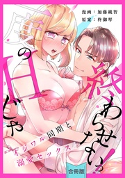 【スパイシーレディ】一度のHじゃ終わらせないっ！～イジワル同期と溺愛セックス～【合冊版】