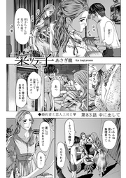 83話　中に出して