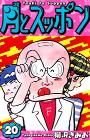 月とスッポン 愛蔵版 20