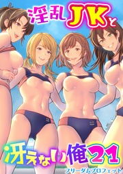 21巻～ハーレム陸上部VSヤリチ〇編入生～