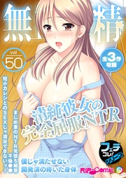 vol.50 ～清純彼女の完全屈服NTR 僕じゃ満たせない開発済の疼いた身体～【フェチコレ！シリーズ】