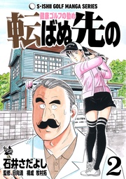 石井さだよしゴルフ漫画シリーズ 2巻