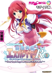 超昂天使エスカレイヤー・リブート デジタルコミカライズ ~Over Beat Angel 悪の現場にただ今参上!~ 分冊版(3) モザイク版