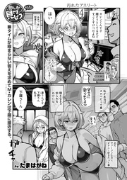 見たいもの見せましょう＜連載版＞63話　汚れたアスリート4