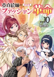 10話 理想の美女生活