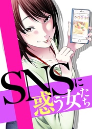 #あなたのために言ってるの【SNSに惑う女たち】