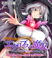 第四話 ~えちえち魔女のラストバトル!! 鍛えた腰つきで魔王昇天END!?~