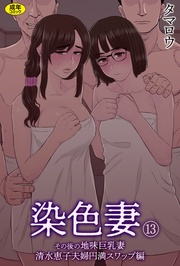 染色妻(13)～その後の地味巨乳妻清水恵子夫婦円満スワップ編～【18禁】