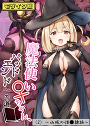魔法使い♀ちゃん、バッドエンドへの道(2)~山賊の性●隷編~モザイク版
