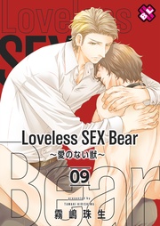 Loveless SEX Bear 9~愛のない獣~