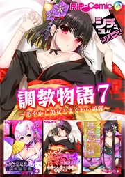 7 ~あやかし美女とまぐわい遊郭~【シチュコレ!シリーズ】